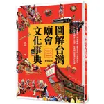 圖解台灣廟會文化事典：廟會實境╳角色轉換╳進香遶境╳祈福拜拜