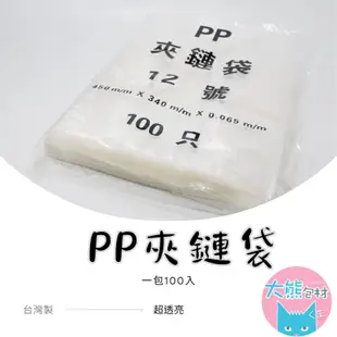 PP超透明夾鏈袋 9~12號 PP夾鏈袋 台灣製造 由任袋 封口袋 收納袋 飾品袋 餅乾袋 食品袋【大熊包材】