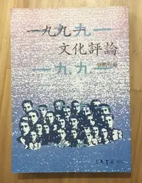 在飛比找Yahoo!奇摩拍賣優惠-【琥珀書店】《一九九一文化評論》龔鵬程 編|三民書局