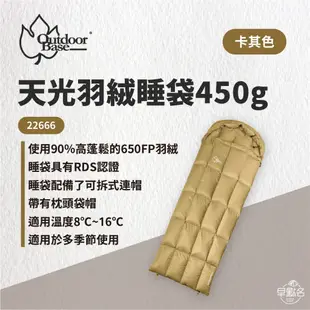 早點名｜OutdoorBase 天光羽絨睡袋 450g / 650g 可拆式連帽 露營睡袋 登山睡袋 保暖睡袋