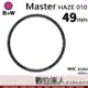 【數位達人】B+W Master UV-HAZE 010む49mmめMRC Nano 多層鍍膜保護鏡﹧XS-PRO新款 B W 德國原裝進口