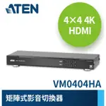 【ATEN】4X4 4K HDMI 矩陣式影音切換器(VM0404HA)