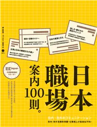 在飛比找TAAZE讀冊生活優惠-日本職場案內100則：Nippon所藏日語嚴選講座（1書MP