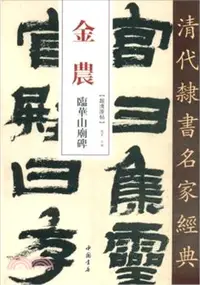 在飛比找三民網路書店優惠-金農 臨華山廟碑（簡體書）