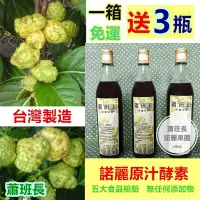 在飛比找蝦皮購物優惠-100%原液🌟1箱【再送3瓶】免運🎉❤️蕭班長諾麗 酵素 諾