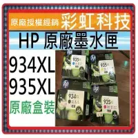 在飛比找蝦皮購物優惠-彩虹科技~含稅  HP 934XL 黑 / HP 935XL