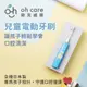 【oh care 歐克威爾】日本製兒童電動牙刷 含替換刷頭一支 幼童牙刷