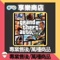 在飛比找蝦皮購物優惠-俠盜獵車手 5 GTA5 繁中 PC連線 GTA V Gra