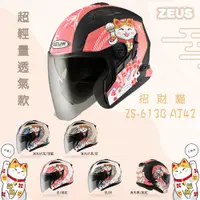 在飛比找PChome24h購物優惠-【ZEUS ZS-613B AJ42 招財貓 】超輕量 3/