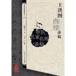 王洪圖內經講稿（簡體書）/王洪圖《人民衛生出版社》 中醫講稿系列 【三民網路書店】