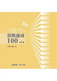 在飛比找樂天市場購物網優惠-賽斯速成100有聲書 第1輯