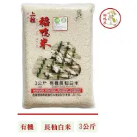 在飛比找Yahoo!奇摩拍賣優惠-【宜蘭稻鴨米】有機長秈白米(3kg/包)#低澱粉 #高膳食纖