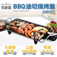 在飛比找Yahoo奇摩購物中心優惠-大家源BBQ油切燒烤盤 TCY-371603