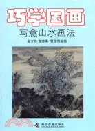 在飛比找三民網路書店優惠-巧學國畫：寫意山水畫法（簡體書）