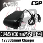 【CSP】12V300MMA 全自動充電器(兒童電動車充電器哪裡 兒童電動車充電孔)