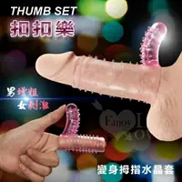 在飛比找樂天市場購物網優惠-情趣用品-延時增長增粗套-THUMB SET 扣扣樂‧變身拇