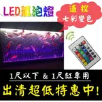 出清 ★ 遙控變色 1尺以下 / 1尺 LED氣泡燈 LED燈 氣泡燈 變色燈 水族燈 水中燈 氣泡條 氣泡石 燈具