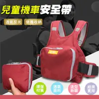 在飛比找PChome24h購物優惠-透氣反光兒童機車安全帶(4入組)