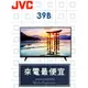 【網路３Ｃ館】原廠經銷，優惠免運【來電詢價再給折扣】JVC 瑞軒VIZIO 39吋液晶電視 液晶顯示器 JVC 39B