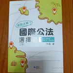 國際公法選擇題，林毅，二版，讀享，司律，一試，司法官