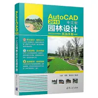 在飛比找Yahoo!奇摩拍賣優惠-AutoCAD 2018中文版園林設計實戰手冊  小小書屋