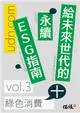 給未來世代的永續ESG指南 vol.3綠色消費+ (電子書)