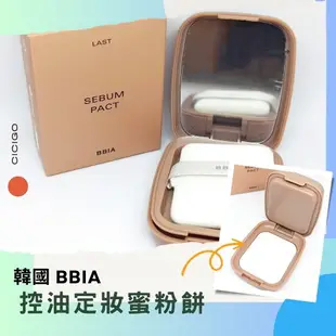 韓國 BBIA 控油定妝蜜粉餅 持久持妝 內附粉撲鏡子 CICIGO 預購