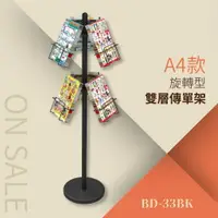 在飛比找樂天市場購物網優惠-勁媽媽五金 A4旋轉DM雙大容量展示架 BD-33BK 目錄