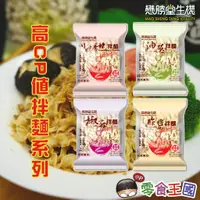 在飛比找蝦皮購物優惠-【懋勝堂生機】高CP值拌麵-油蔥、川味香辣、椒麻、酢醬 10