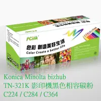 在飛比找蝦皮商城優惠-Konica Minolta bizhub TN-321K 