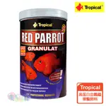 【TROPICAL】德比克 高蛋白血鸚鵡增豔飼料 慈鯛 金魚 觀賞魚 毛貓寵