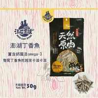 在飛比找樂天市場購物網優惠-汪喵星球 冷凍乾燥小零嘴【澎湖丁香魚】 30g