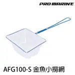 PROMARINE AFG100-S 金魚小撈網 [漁拓釣具]