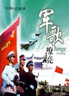 在飛比找三民網路書店優惠-軍歌嘹亮（簡體書）