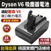 在飛比找樂天市場購物網優惠-保固18個月【現貨 隔日達】Dyson V6電池 9880m