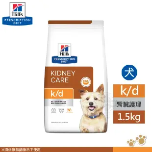 希爾思 Hills 犬用 K/D 腎臟病護理 1.5KG 控制磷含量 維持精實肌肉量 處方 狗飼料