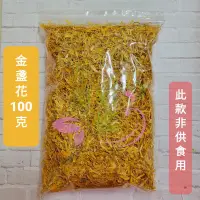 在飛比找蝦皮購物優惠-《香料用-非供食用》金盞花100g