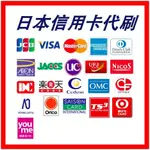 日本信用卡 代刷 代付款 日本網站代訂閱 代註冊付款 VISA JCB 鎖區 刷不過 代購 代下單