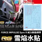 【鋼普拉】現貨 雪焰水貼 螢光版 SEED RG #39 威力脈衝鋼彈 FORCE IMPULSE SPEC II