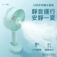 在飛比找Yahoo奇摩購物中心優惠-KOKOYI 新款無線USB手持迷你靜音噴霧保濕補水電風扇 