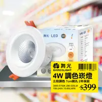 在飛比找PChome24h購物優惠-【舞光】LED調色崁燈4W 崁孔 7CM牆壁開關直接調整三色