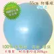 100% 防爆球 不爆裂~55cm抗力球 生產球 瑜伽球韻律球 統合訓練球 水藍色