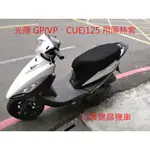 山葉錦昌機車-細目款 光陽GP125、VP125、CUE125、GPⅡ用隔熱座墊套 防熱墊 防熱套防晒 防曬 隔墊椅套