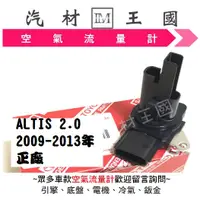 在飛比找蝦皮購物優惠-【LM汽材王國】 空氣流量器 ALTIS 2.0 2009-