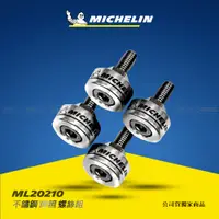 在飛比找蝦皮商城精選優惠-MICHELIN 米其林  不鏽鋼牌照螺絲組 不鏽鋼 牌照 