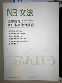 在飛比找Yahoo!奇摩拍賣優惠-商品介紹 : 穩紮穩打！新日本語能力試驗N3文法 97898