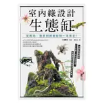 室內綠設計生態缸：從栽培、造景到飼養動物一本搞定！/ 【閱讀BOOK】優質書展團購