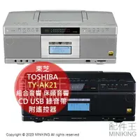 在飛比找樂天市場購物網優惠-日本代購 TOSHIBA 東芝 TY-AK21 組合音響 床