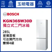 在飛比找蝦皮購物優惠-BOSCH博西冰箱285公升、獨立式雙門冰箱 KGN36SW