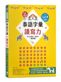 在飛比找誠品線上優惠-增進10倍! 泰語字彙讀寫力: 泰文怎麼說、如何寫, 一點就